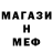 Меф мяу мяу Michel Narvaez